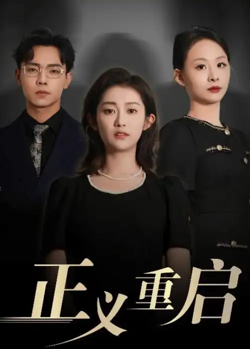 云游戏热播剧长夜逐光封面